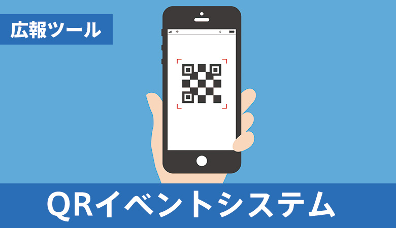 QRイベントシステム