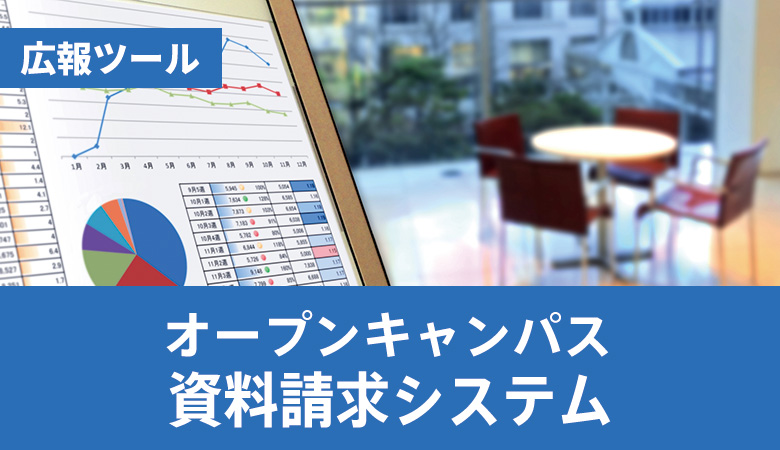 オープンキャンパス資料請求システム