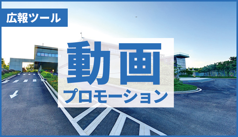 動画プロモーション